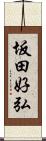 坂田好弘 Scroll