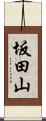 坂田山 Scroll