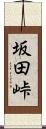 坂田峠 Scroll