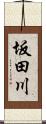 坂田川 Scroll