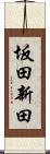 坂田新田 Scroll