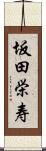 坂田栄寿 Scroll