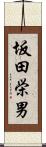 坂田栄男 Scroll