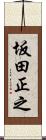 坂田正之 Scroll