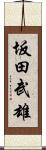 坂田武雄 Scroll