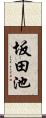 坂田池 Scroll