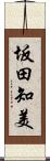 坂田知美 Scroll