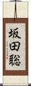 坂田聡 Scroll