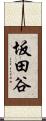 坂田谷 Scroll