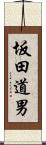坂田道男 Scroll