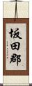 坂田郡 Scroll