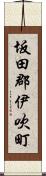 坂田郡伊吹町 Scroll