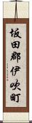 坂田郡伊吹町 Scroll