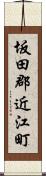 坂田郡近江町 Scroll