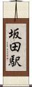 坂田駅 Scroll