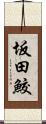 坂田鮫 Scroll