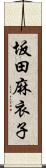 坂田麻衣子 Scroll