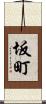 坂町 Scroll