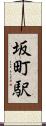 坂町駅 Scroll