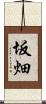 坂畑 Scroll