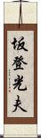 坂登光夫 Scroll