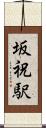 坂祝駅 Scroll