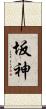 坂神 Scroll
