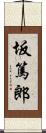 坂篤郎 Scroll