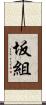 坂組 Scroll