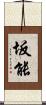 坂能 Scroll
