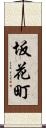 坂花町 Scroll