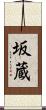 坂蔵 Scroll
