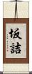 坂詰 Scroll