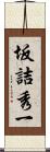 坂詰秀一 Scroll