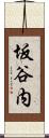 坂谷内 Scroll