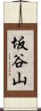 坂谷山 Scroll
