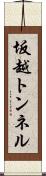 坂越トンネル Scroll