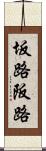 坂路 Scroll