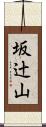 坂辻山 Scroll