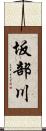 坂部川 Scroll