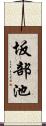 坂部池 Scroll