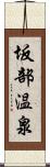 坂部温泉 Scroll