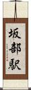 坂部駅 Scroll