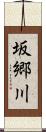 坂郷川 Scroll
