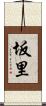 坂里 Scroll