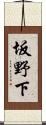 坂野下 Scroll