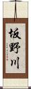 坂野川 Scroll