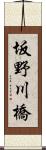 坂野川橋 Scroll