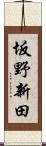 坂野新田 Scroll
