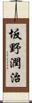 坂野潤治 Scroll